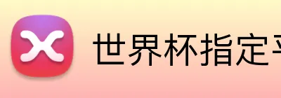 世界杯指定平台 Logo